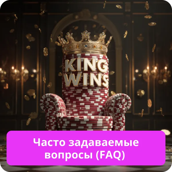 Часто задаваемые вопросы (FAQ)